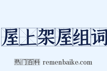 屋上架屋组词是什么意思的图片